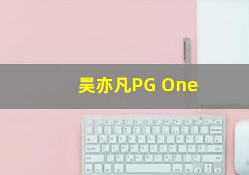 吴亦凡PG One